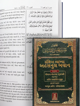 Noble Quran Gujarati