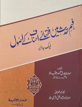 فہم حدیث میں فقہائے احناف کے اصول